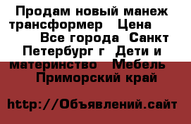 Продам новый манеж трансформер › Цена ­ 2 000 - Все города, Санкт-Петербург г. Дети и материнство » Мебель   . Приморский край